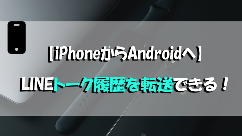 iPhoneからAndroidへLINEトーク履歴移行