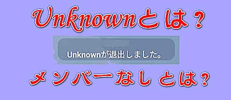 Unknownとは