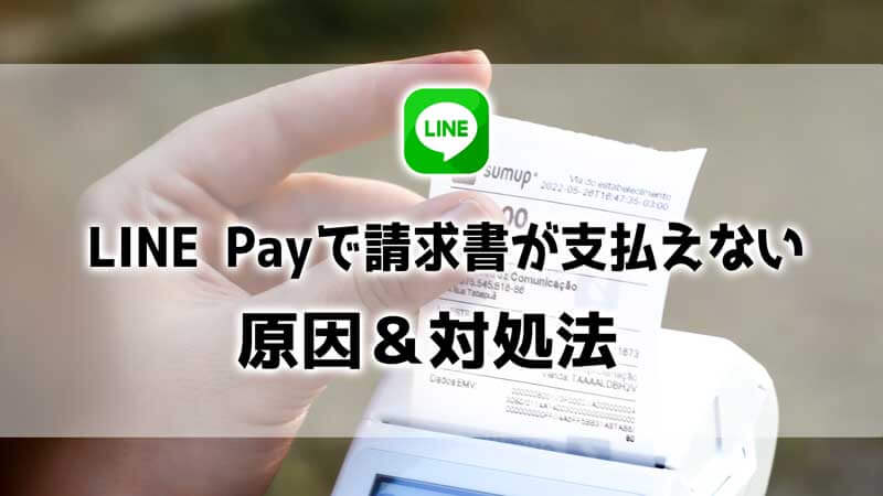 LINE Payで請求書が支払えない時の原因＆対処法