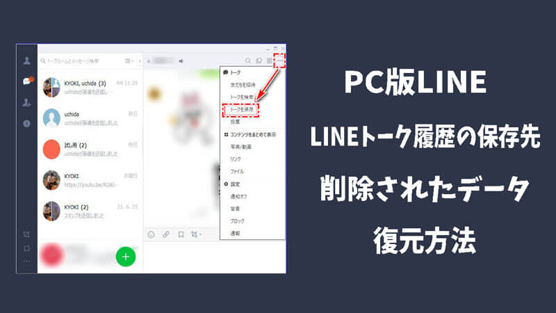 PC版LINEでLINEトーク履歴の保存先＆削除されたデータの復元方法