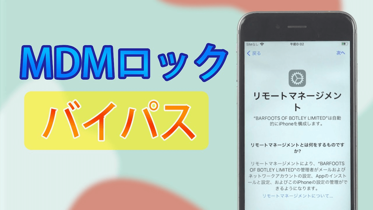 MDM回避