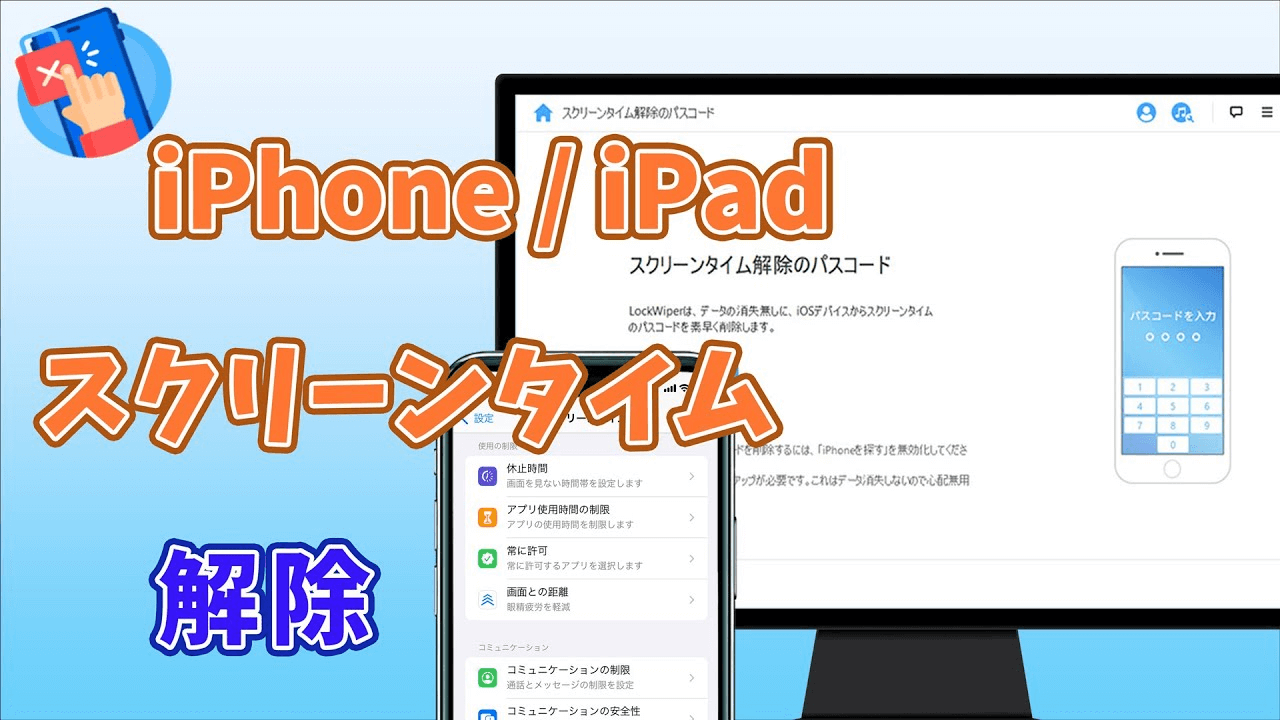 スクリーンタイム解除