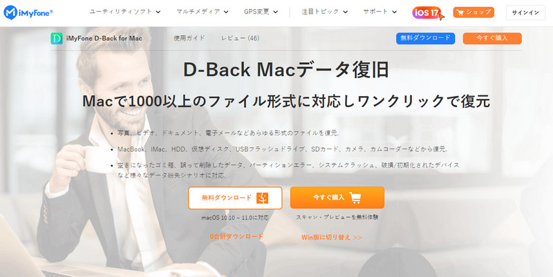 D-Back for Mac ホームページ画面