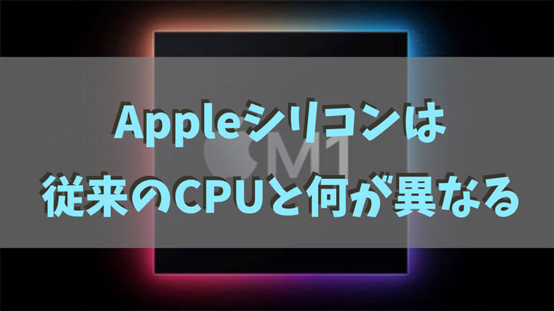 【ガイド】AppleシリコンはこれまでのCPUと何が異なるのか？