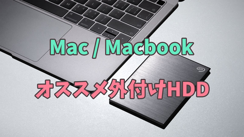 Macに適用する外付けHDD