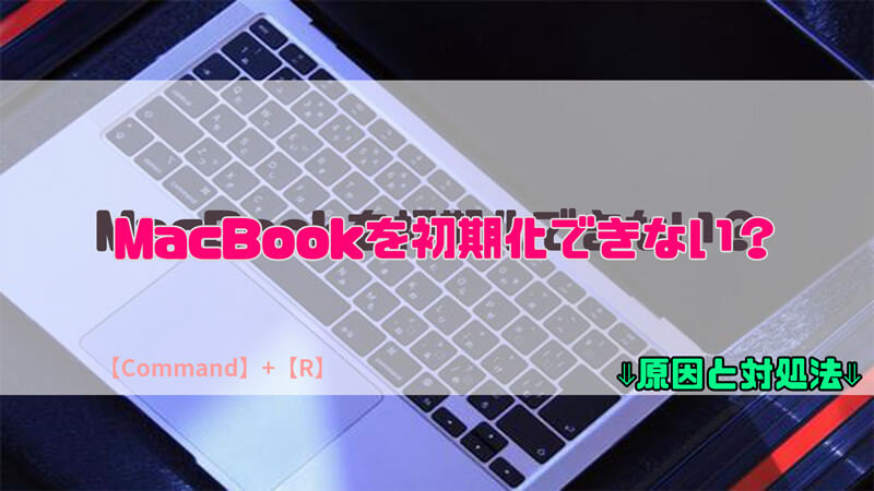 【MacBook  Air / Pro】MacBookを初期化できない時の対処方法