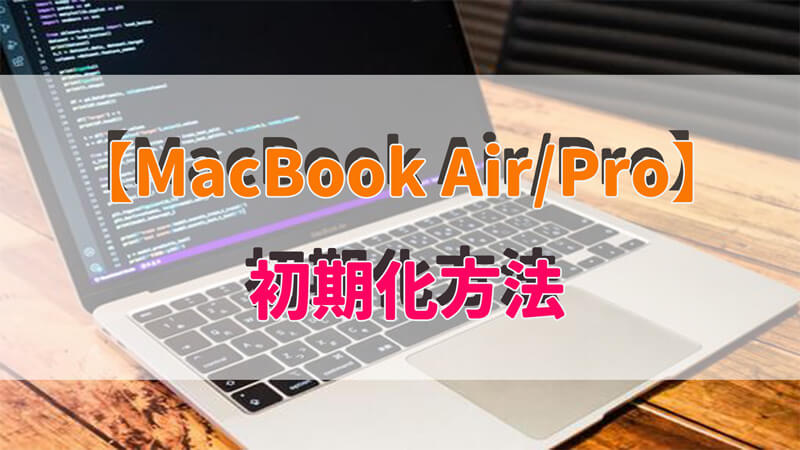 【必見】MacBook Air / Proを初期化する方法