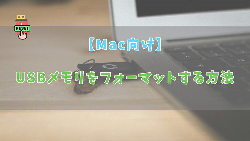 【 2024 】MacでUSBメモリをフォーマットする方法