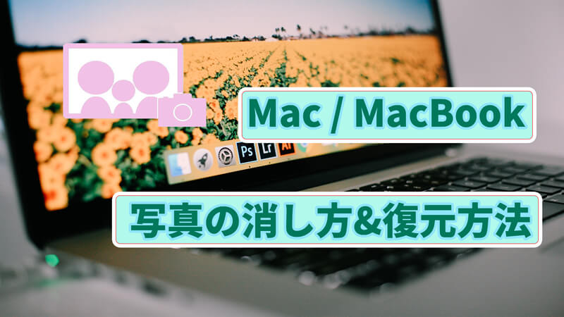 【検証済】Mac / MacBookで写真の消し方＆復元方法