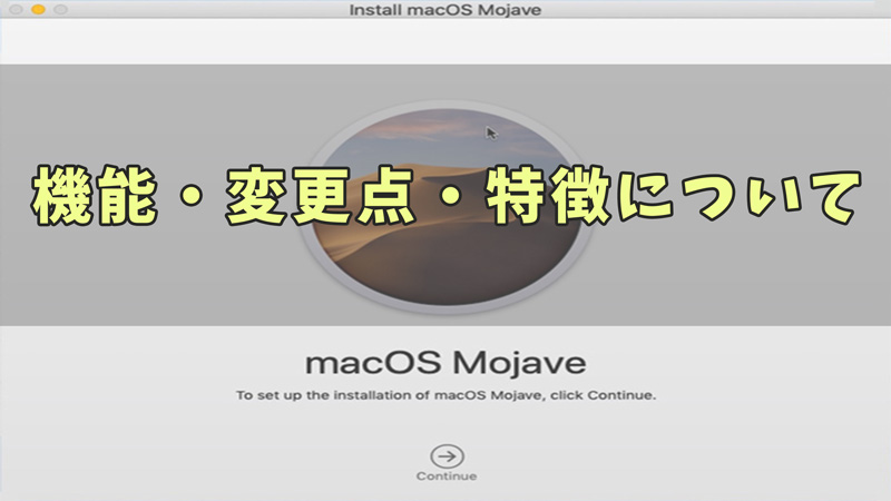 macOS 10.14（Mojave）とは｜macOS 10.14の特徴をご紹介