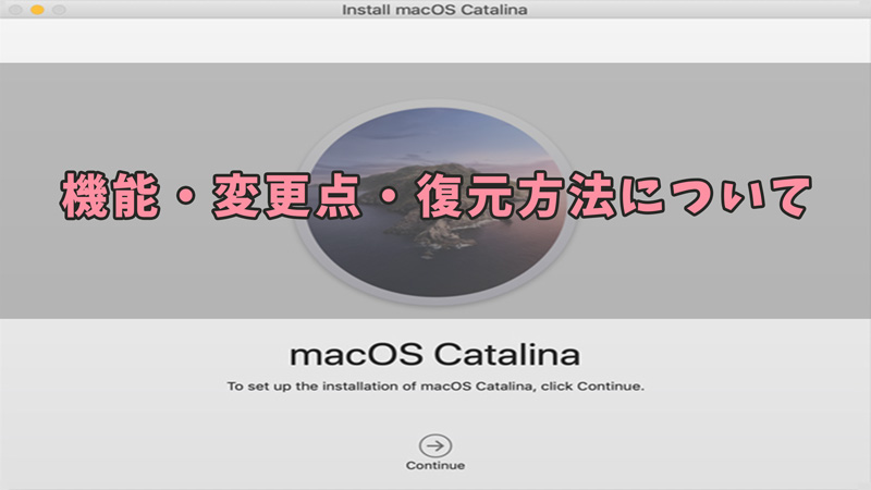 macOS Catalinaの機能について紹介