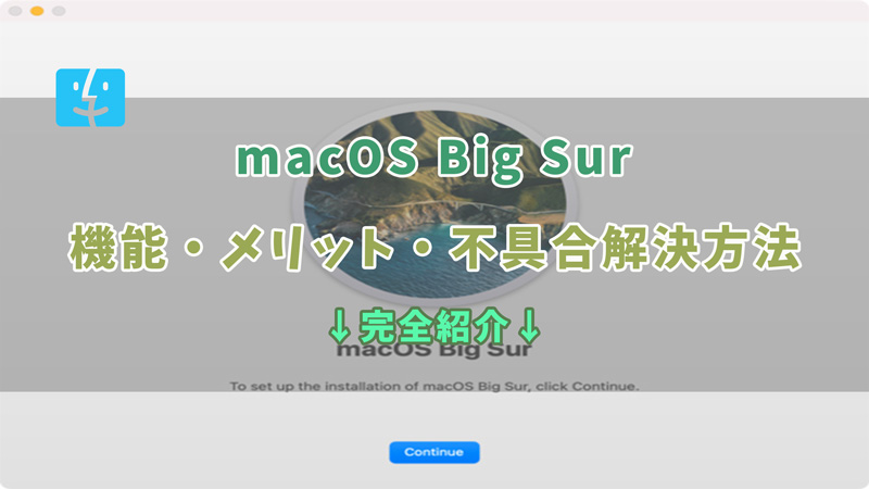 macOS 11.0「Big Sur」とは｜macOS 11.0の特徴をご紹介