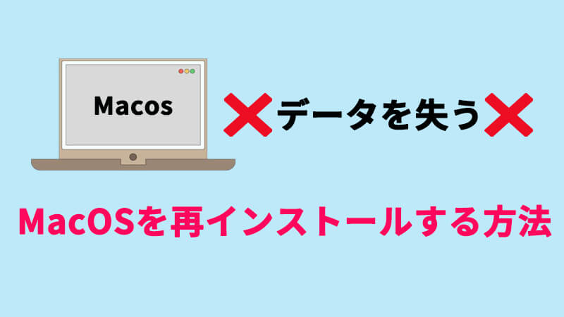 【必見】データを失うことなくmacOSを再インストールする方法
