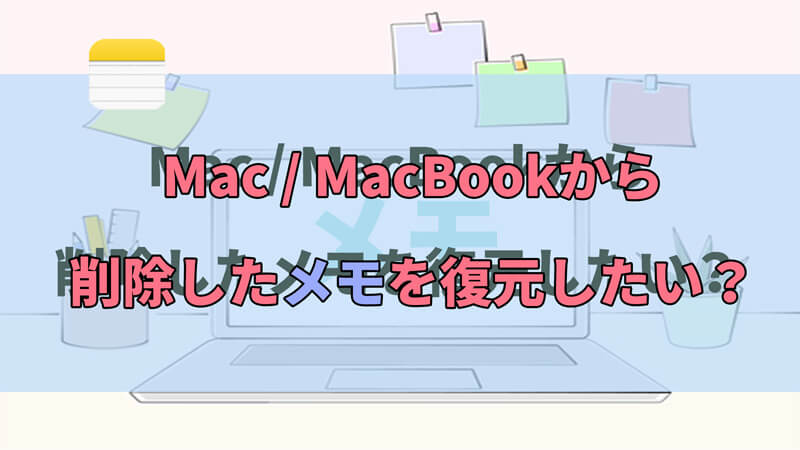 【Top4】Mac / MacBookから削除されたメモを復元する方法