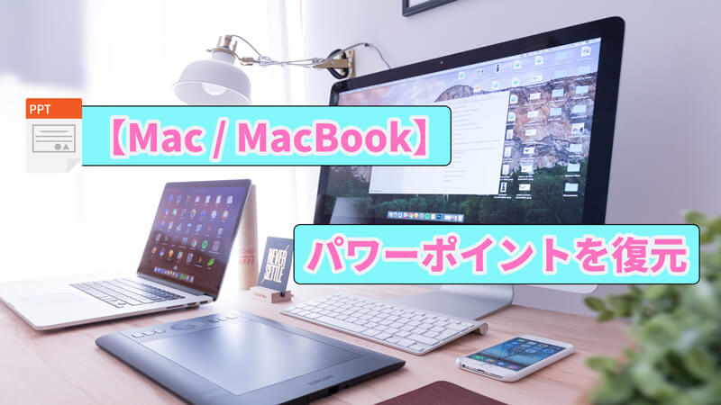 【Mac / MacBook】保存せずに終了した・上書き保存した・削除されたパワーポイントを復元する方法