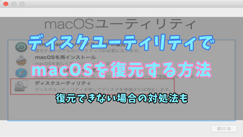 ディスクユーティリティでmacOSを復元する方法