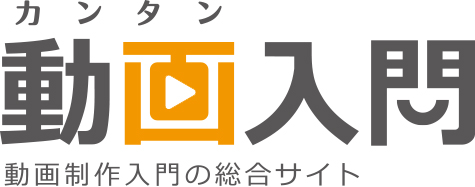 カンタン動画入門