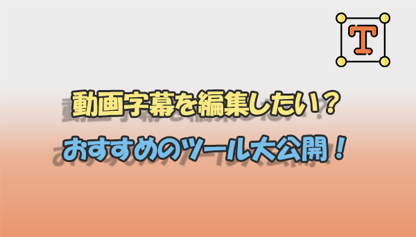 動画編集　字幕　ソフト　サイト