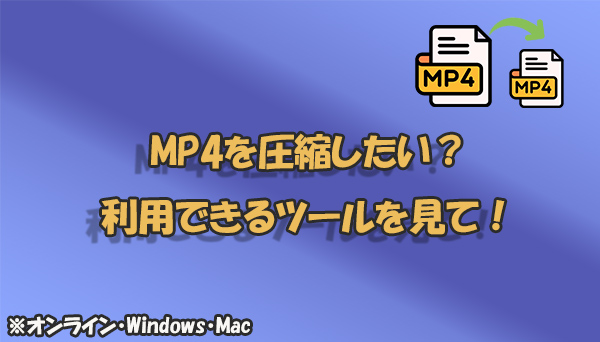 MP4圧縮　オンライン　パソコン
