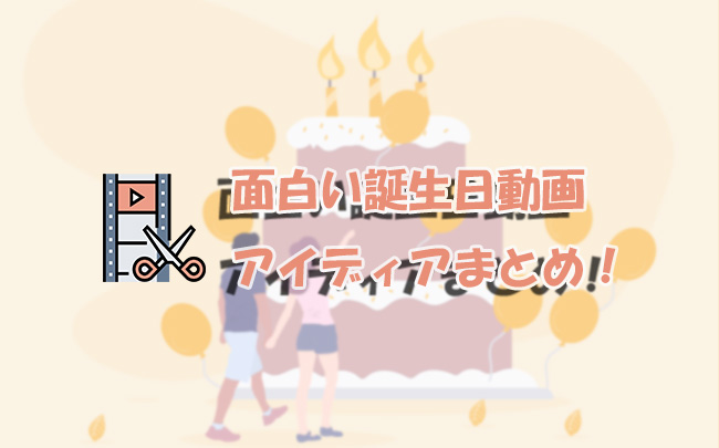 面白い誕生日動画アイデア