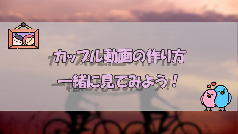 【記念日祝い】カップル動画の作り方を解説！作りやすい曲もおすすめ