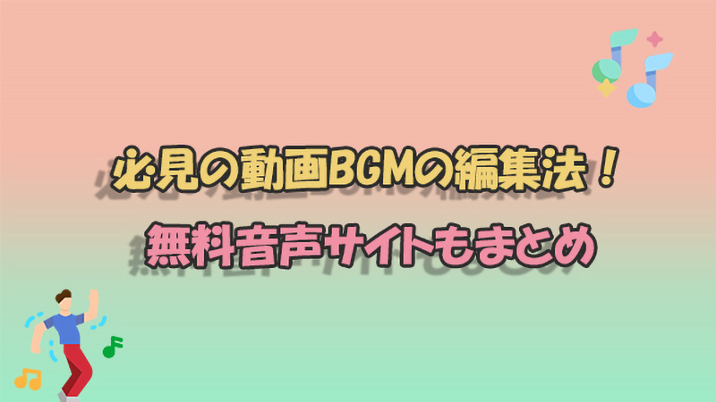 動画編集　BGM
