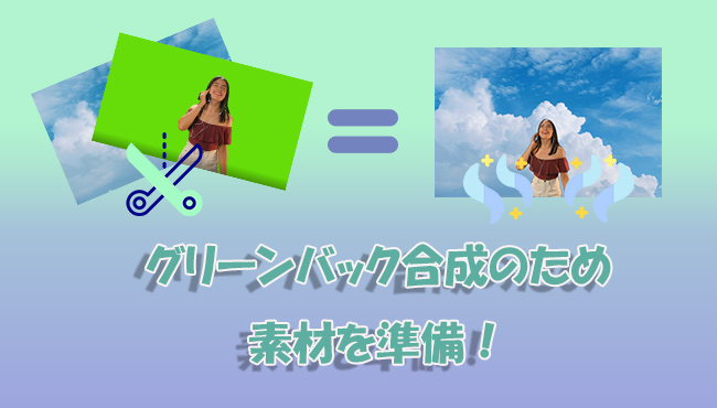 グリーンバック合成には？簡単の緑背景の作り方も解説！