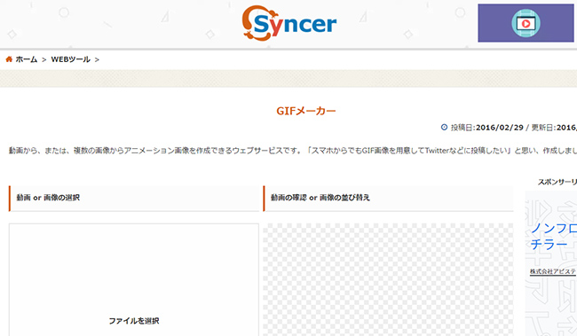 Syncer GIFメーカー　ホームページ