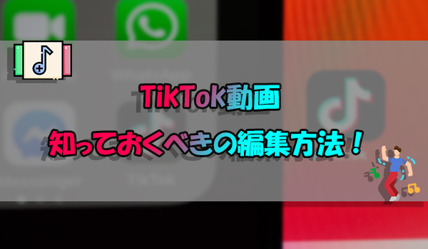 TikTok　動画編集　方法