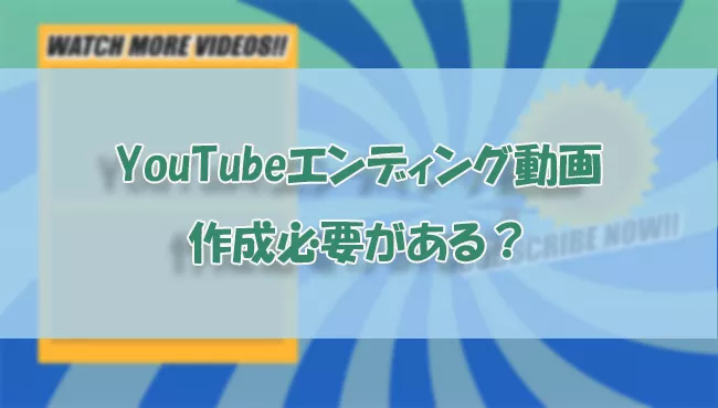 必見 Youtubeエンディングの作り方を解説