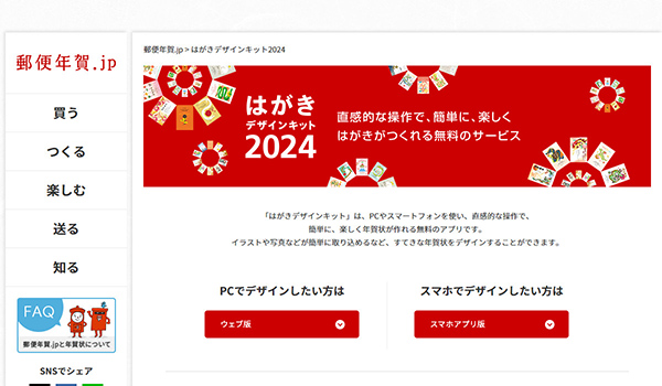 郵便年賀　ホームページ画面
