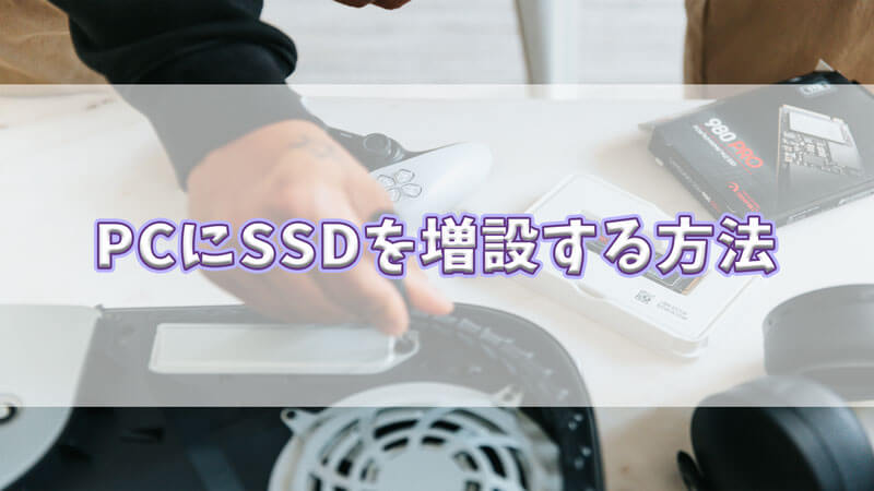 パソコンが劇的に速くなる！初心者でも簡単にできるSSD増設ガイド