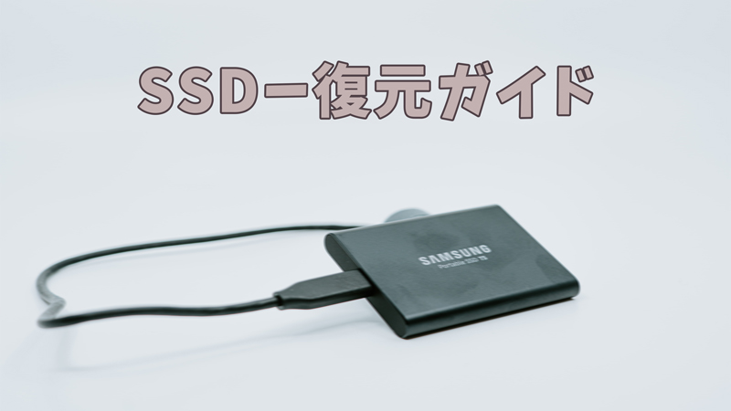 SSDを復元する方法