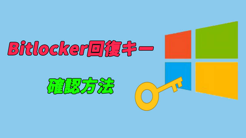 【Windows】Bitlocker回復キーを確認する方法