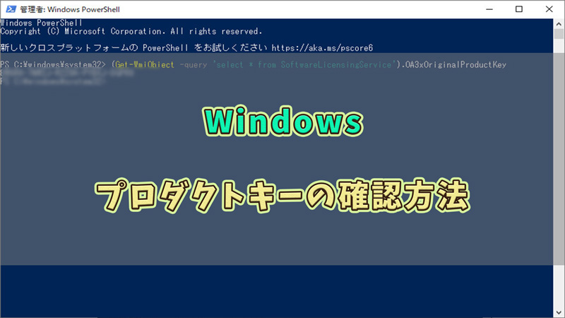 Windows プロダクトキーを確認する方法