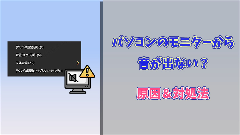 パソコンのモニターから音ができない？原因＆対処法はここ