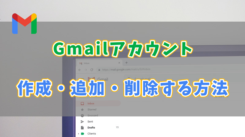 Gmailアカウントを作成・追加・削除する方法