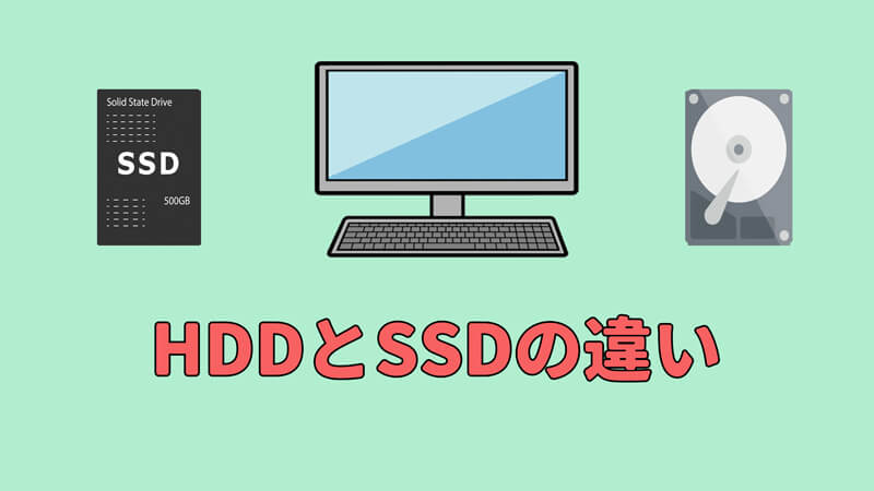 【徹底解説】HDDとSDDの違いがわかる？