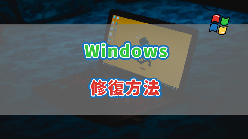 Windowsを修復する方法