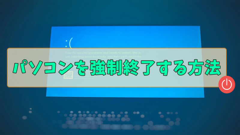 パソコンを強制終了する方法