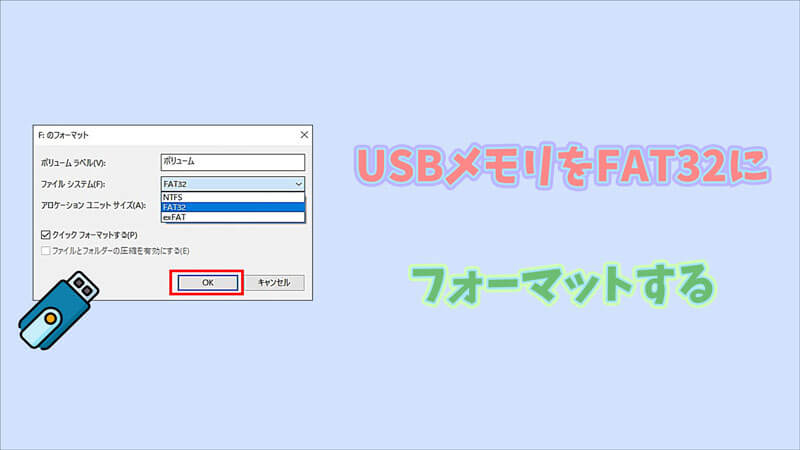 USBメモリをFAT32にフォーマットする方法