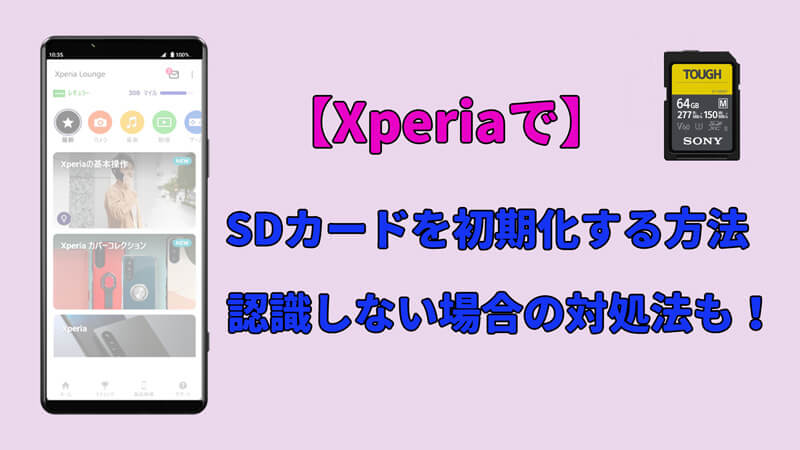 XperiaでSDカードを初期化する