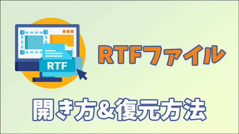 パソコンでのRTFファイルの開き方＆復元方法