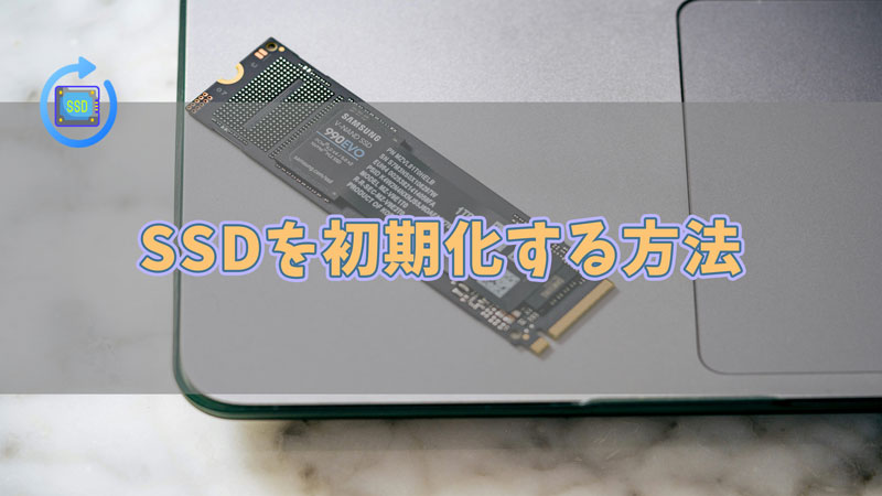 【Mac＆Windows対応】SSDを初期化する最速の方法