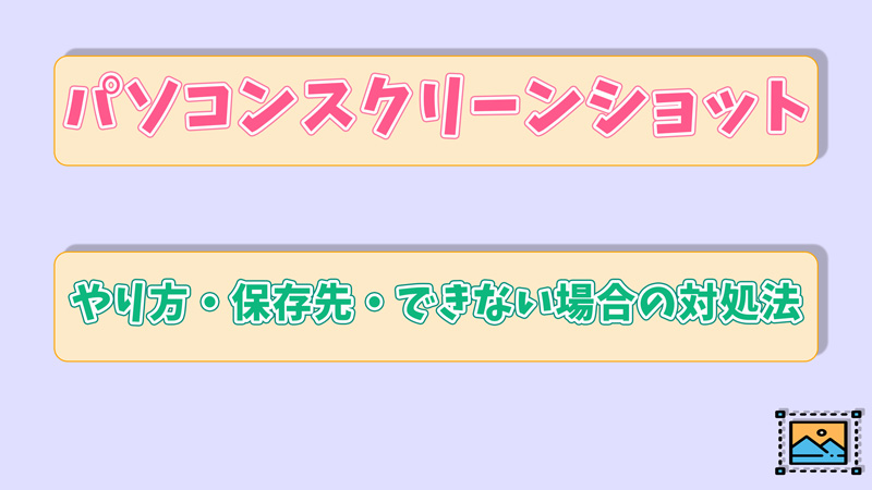 パソコンでスクリーンショットを撮る方法