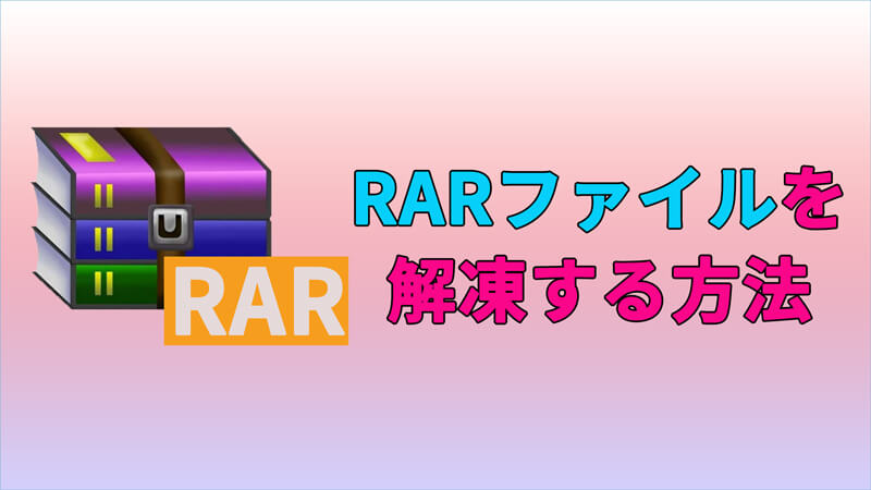 【画像付き】rarファイルを解凍する方法解説