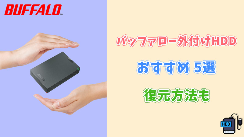 【保存版】バッファロー外付けHDDとは？おすすめ5選とHDDを復元する最強ツールまとめ
