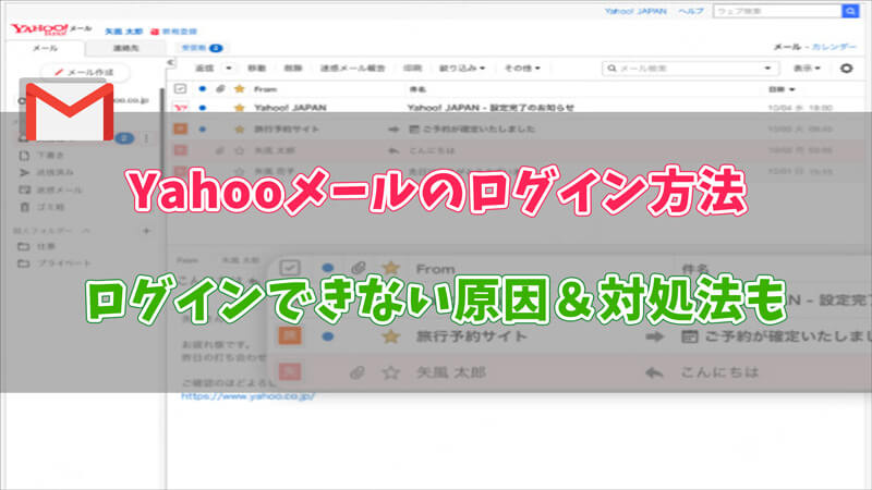 Yahooメールにログインする方法