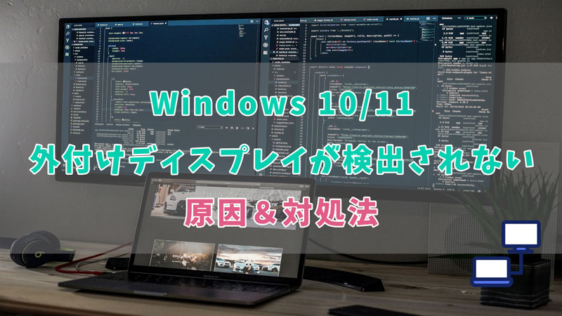 Windows10/11で外部ディスプレイが検出されない原因＆対処法