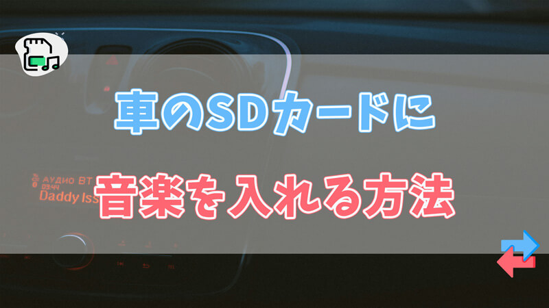 車のSDカードに音楽を入れる方法｜初心者でも簡単にできる手順